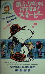 雨ふりだったら何をする?スヌーピー (SNOOPY BOOKS 83)