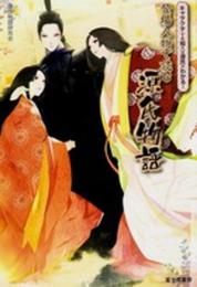 キャラクターを知れば源氏がわかる! 登場人物で読む源氏物語 (単行本)
