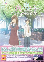放浪息子 アニメーションガイド (エンターブレインムック)