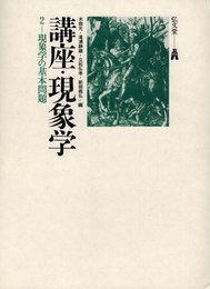 講座・現象学〈2〉現象学の基本問題 (1980年)