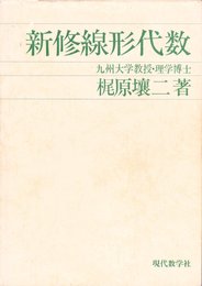 新修線形代数 (1980年)