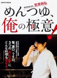 めんつゆ、俺の極意! (レタスクラブムック)