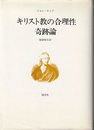 キリスト教の合理性・奇跡論 (1980年)