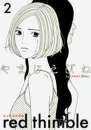 レッド・シンブル 2 (ビームコミックス)