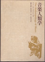 音楽人類学 (1980年)