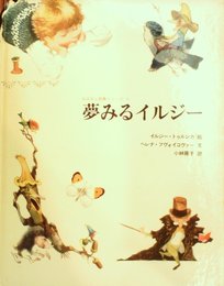 夢みるイルジー (1980年) (おはなし画集シリーズ)