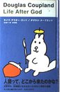 ライフ・アフター・ゴッド