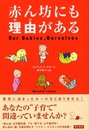 赤ん坊にも理由がある