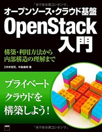 オープンソース・クラウド基盤 OpenStack入門 構築・利用方法から内部構造の理解まで