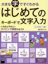 練習ポスター付 大きな字ですぐわかる はじめてのキーボードで文字入力 ウィンドウズ8.1/7対応