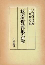 栽培植物発祥地の研究 (1980年)
