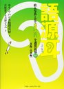 語源耳 絵&写真と耳で英単語三千を連想記憶(緑)[学問・仕事編]