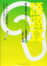 語源耳 絵&写真と耳で英単語三千を連想記憶(緑)[学問・仕事編]