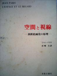 空間と視線―西欧絵画史の原理 (1979年)