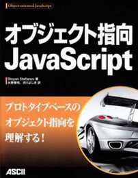 オブジェクト指向JavaScript