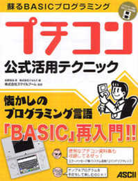蘇るBASICプログラミング プチコン公式活用テクニック