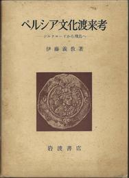 ペルシア文化渡来考―シルクロードから飛鳥へ (1980年)