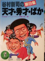 谷村新司の天才・秀才・ばか〈9〉 (1980年) (ワニの豆本)