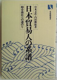 日本貿易人の系譜―総合商社への道のり (1980年) (有斐閣選書)