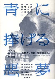 青に捧げる悪夢