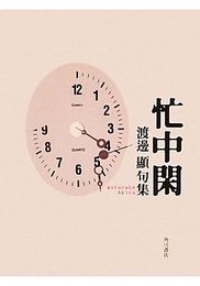 忙中閑: 句集