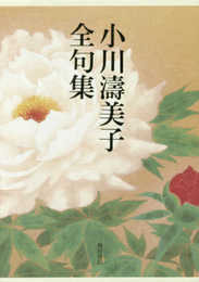 小川濤美子全句集