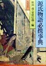 源氏物語必携事典