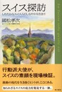 スイス探訪: したたかなスイス人のしなやかな生き方