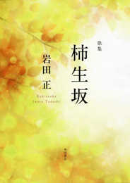 歌集 柿生坂 (かりん叢書 第 327篇)
