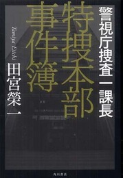 警視庁捜査一課長 特捜本部事件簿