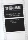 物語の法則 強い物語とキャラを作れるハリウッド式創作術