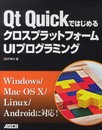 Qt QuickではじめるクロスプラットフォームUIプログラミング