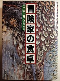 冒険家の食卓