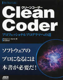 Clean Coder プロフェッショナルプログラマへの道