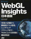 WebGL Insights 日本語版