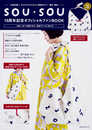 SOU・SOU 15周年記念 オフィシャルファンBOOK [特別付録:オリジナルテキスタイル肩掛けカバン・穏大 肩ゆい] (角川SSCムック)