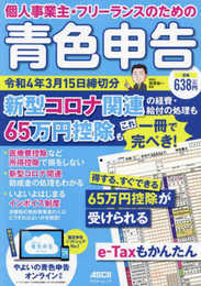 個人事業主・フリーランスのための 青色申告 令和4年3月15日締切分 新型コロナ関連の経費・給付の処理も65万円控除もこれ一冊で完ぺき! (アスキームック)