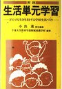 実践 生活単元学習 どの子も生き生きとする学校生活づくり (障害児教育指導技術双書)