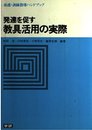 発達を促す教具活用の実際 (養護・訓練指導ハンドブック)