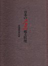 日本の名品郷土料理 北海道・東北編