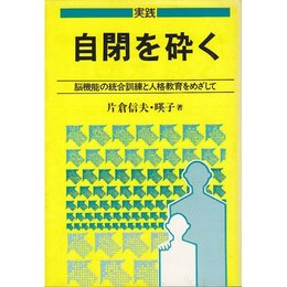 実践 自閉を砕く―脳機能の統合訓練と人格教育をめざして (障害児教育指導技術双書)