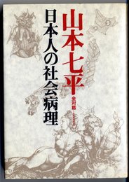 山本七平全対話 (7)