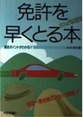免許を早くとる本: まんが教習所 検定一発合格のノウハウ満載!