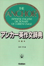 アンカ-英作文辞典