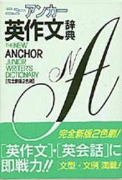 ニュ-アンカ-英作文辞典: 完全新版2色刷