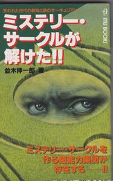 ミステリ-・サ-クルが解けた!!: 失われた古代の叡知と謎のサ-キュリアン (ムー・スーパー・ミステリー・ブックス)