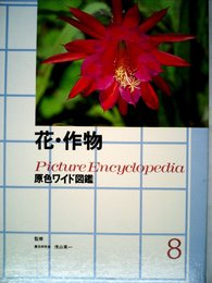 花・作物 (原色ワイド図鑑)