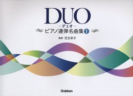 DUO-デュオ- ピアノ連弾名曲集(1)