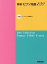 新選 ピアノ名曲120 初級 (バイエル程度から)