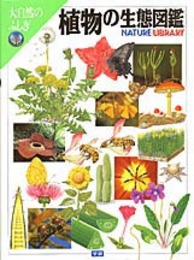 植物の生態図鑑 (大自然のふしぎ)